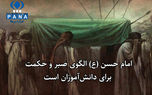 امام حسن (ع) الگوی صبر و حکمت برای دانشآموزان است امام حسن (ع) الگوی صبر و حکمت برای دانشآموزان است